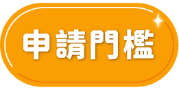 申請門檻