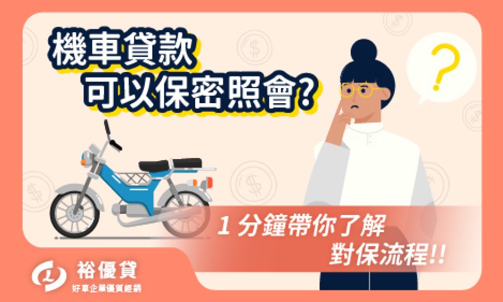 機車貸款可以保密照會嗎_工作區域 1