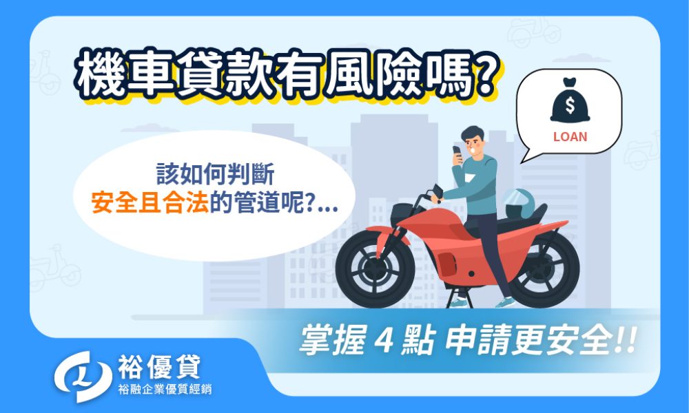 機車貸款有風險嗎？掌握 4 點申請更安全 !_工作區域 1