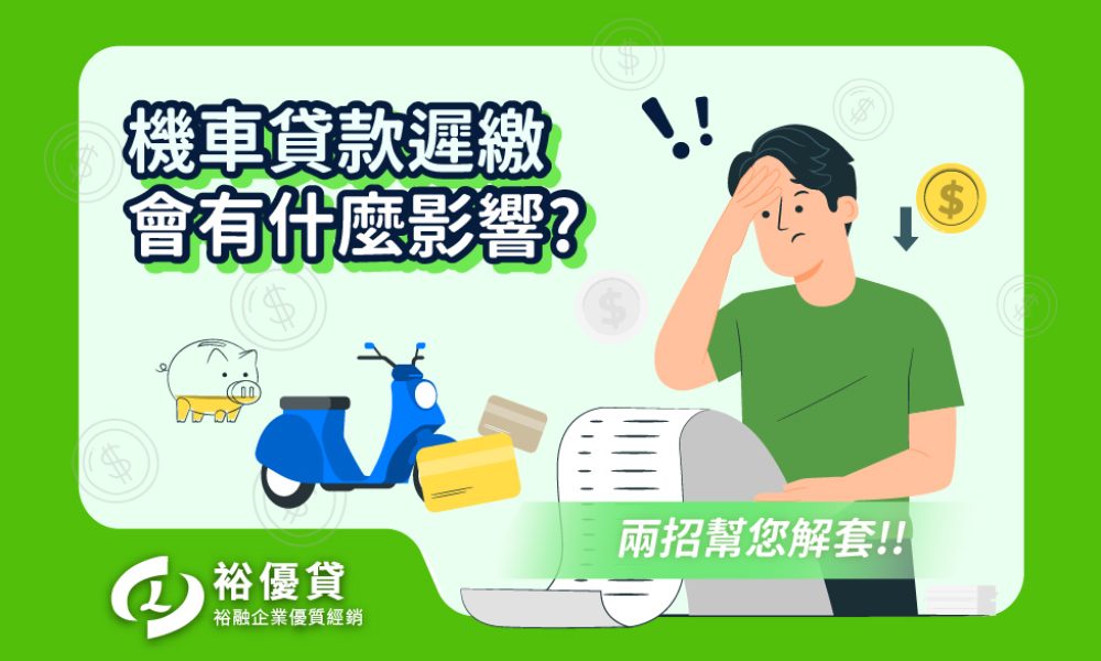 機車貸款遲繳會有什麼影響這兩招幫您解套_工作區域 1